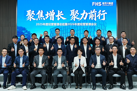 聚焦增长，聚力前行 | 烽禾升集团2025年度经营总结暨2026年度经营计划会议圆满举行